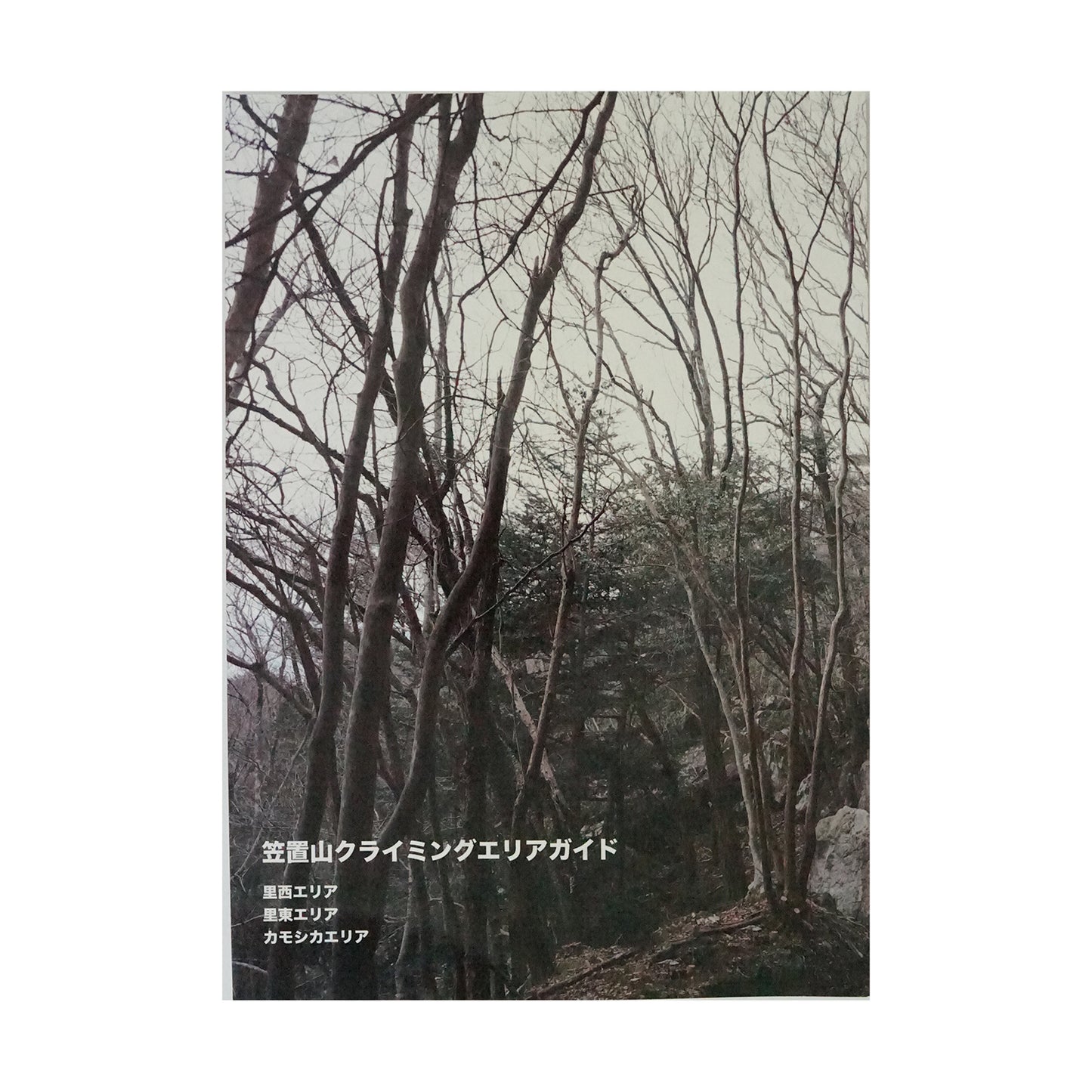 笠置クライミング エリアガイド【里東エリア】【里西エリア】【カモシカエリア】